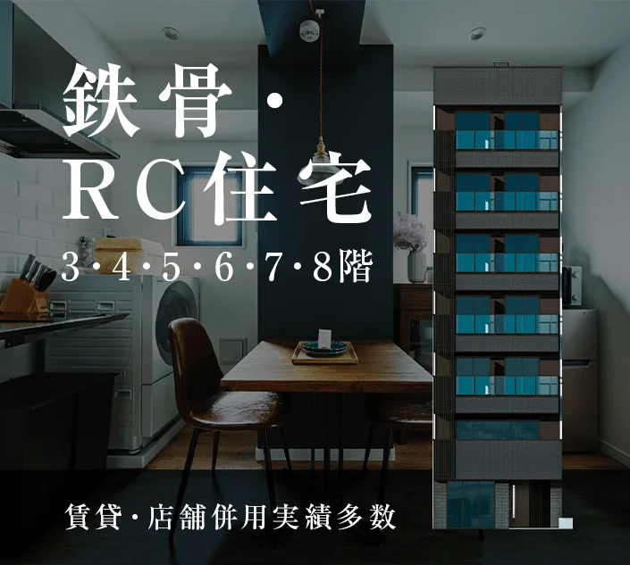 鉄骨・ RC住宅M-LINE