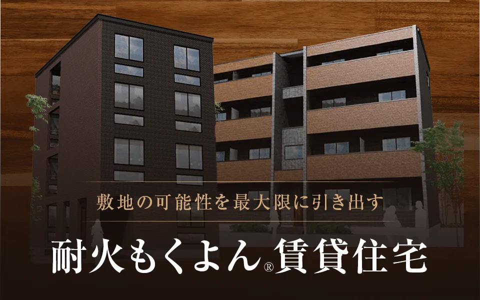 もくよん賃貸