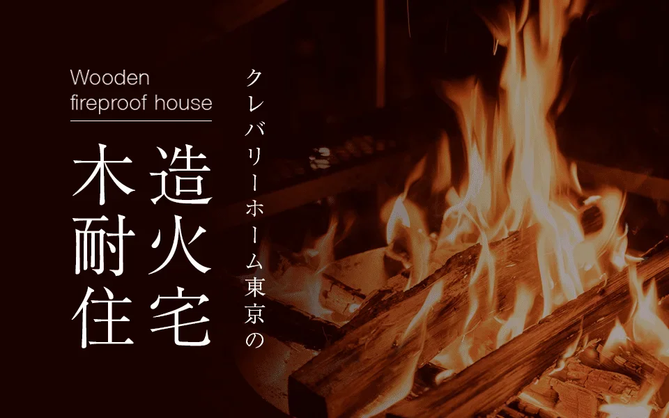 防火地域に建てるクレバリーホーム東京の「木造耐火住宅」はこちらから